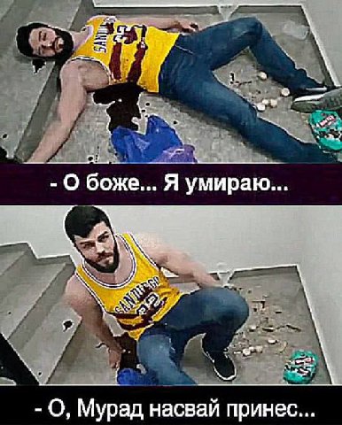 О боже... Я умираю... О, Мурад насвай принес...