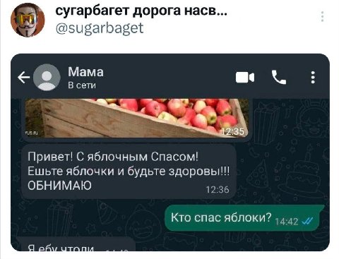 сугарбагет дорога Hace... @sugarbaget Mama В сети Привет! С яблочным Спасом! Ешьте яблочки и будьте ОБНИМАЮ 12:36 Кто спас яблоки? 14-42
