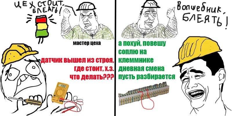 Вопчебник. 2 4 INES мастер цеха а похуи, соплю на вышел из строя,| клеммнике где CTOMT,X.3.| дневная смена что делать222] пусть разбирается