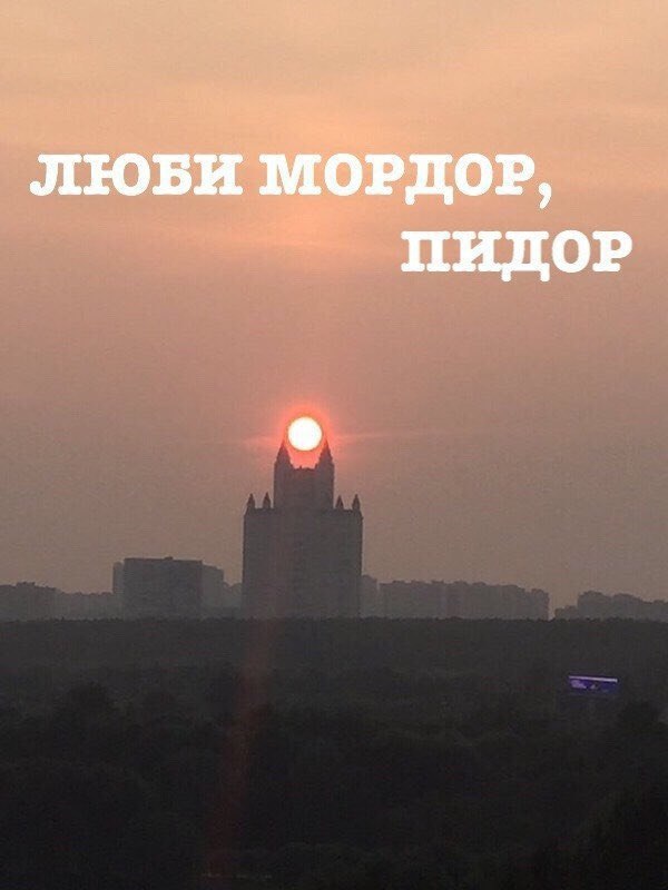 ЛЮБИ МОРЛОР, ПИДОР