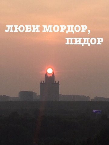 ЛЮБИ МОРЛОР, ПИДОР