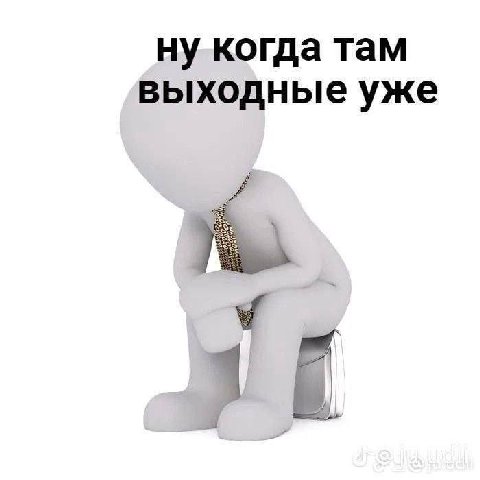 ну когда там выходные уже