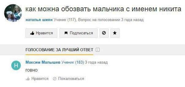 как можна обозвать мальчика с именем никита наталья шиян Ученик (117). Вопрос на голосовании 3 года назад Нравится Подписаться ГОЛОСОВАНИЕ ЗА ЛУЧШИЙ ОТВЕТ Максим Малышев Ученик (183) 3 года назад говн
