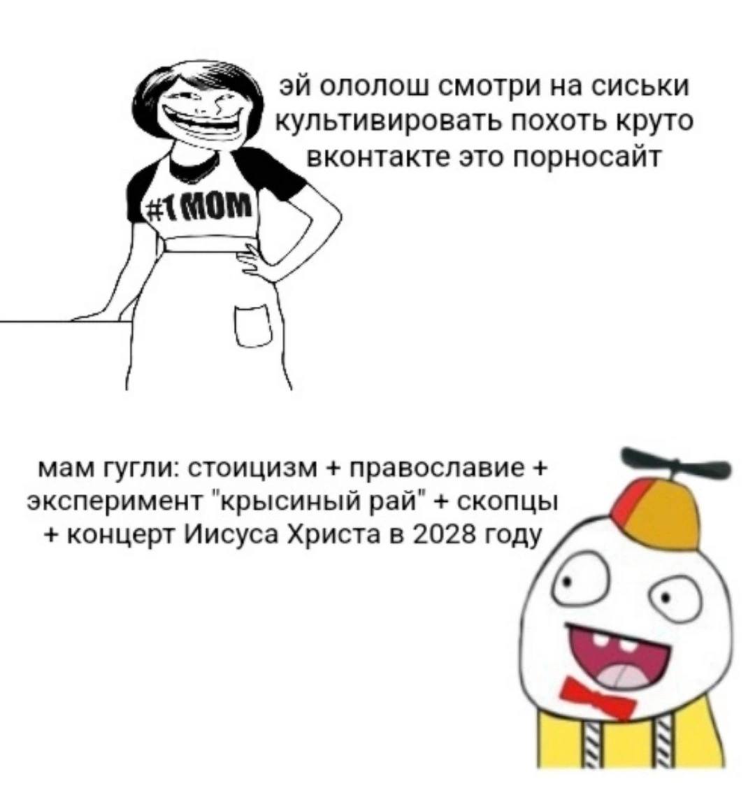 ололош смотри на сиськи культивировать похоть круто вконтакте это порносайт О мам гугли: стоицизм православие эксперимент "крысиный рай" скопцы концерт Иисуса Христа в 2028 году