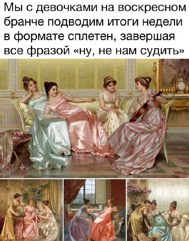 Мы с девочками на воскресном бранче подводим итоги недели в формате сплетен, завершая все фразой «ну, не нам судить» и у i -А