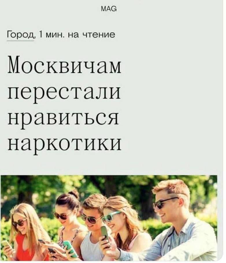 МАС Город, 1 мин. на чтение Москвичам перестали нравиться наркотики 3