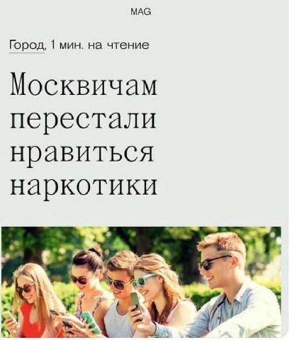 МАС Город, 1 мин. на чтение Москвичам перестали нравиться наркотики 3