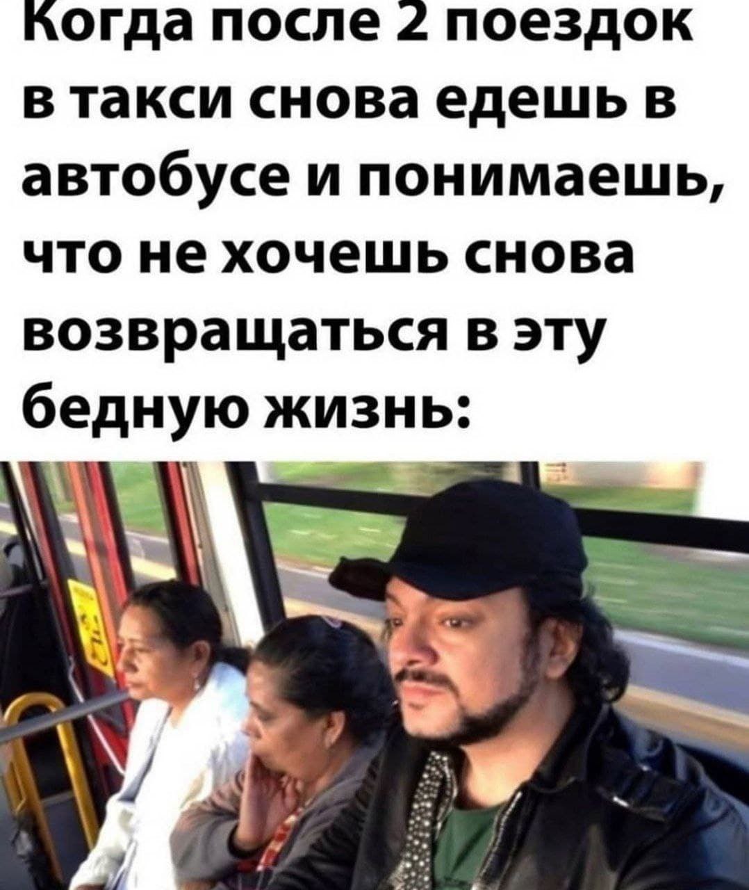 ^огда после 2 поездок в такси снова едешь в автобусе и понимаешь, что не хочешь снова возвращаться в эту бедную жизнь: