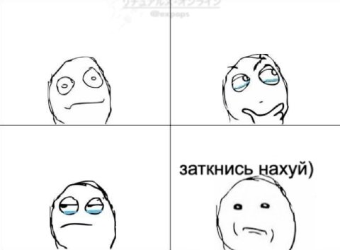 заткнись нахуй) 6)