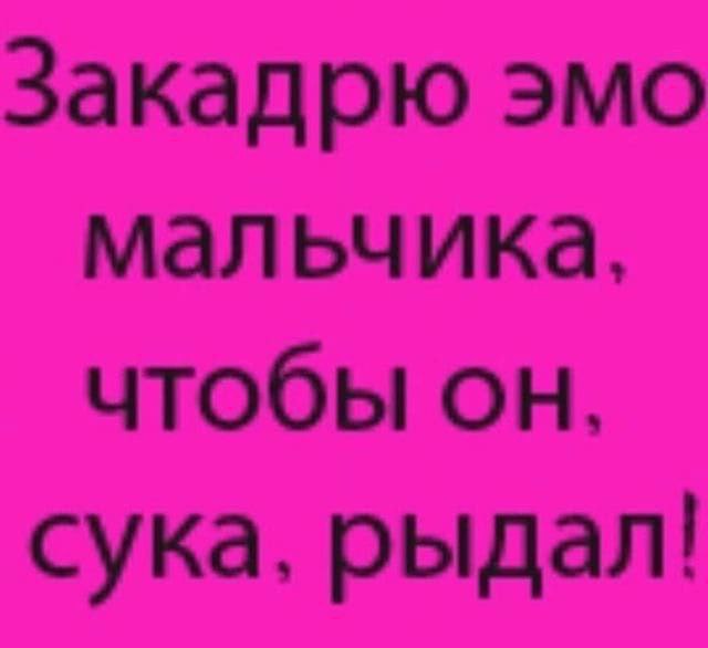 Закадрю эмо мальчика, чтобы он. сука, рыдал!