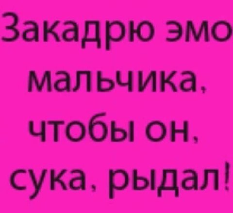 Закадрю эмо мальчика, чтобы он. сука, рыдал!