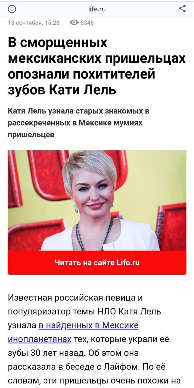life.ru 13 сентября, 15:28 5348 В сморщенных мексиканских пришельцах опознали похитителеи зубов Кати Лель Катя Лель узнала старых знакомых в рассекреченных в Мексике мумиях пришельцев Читать сайте Lif