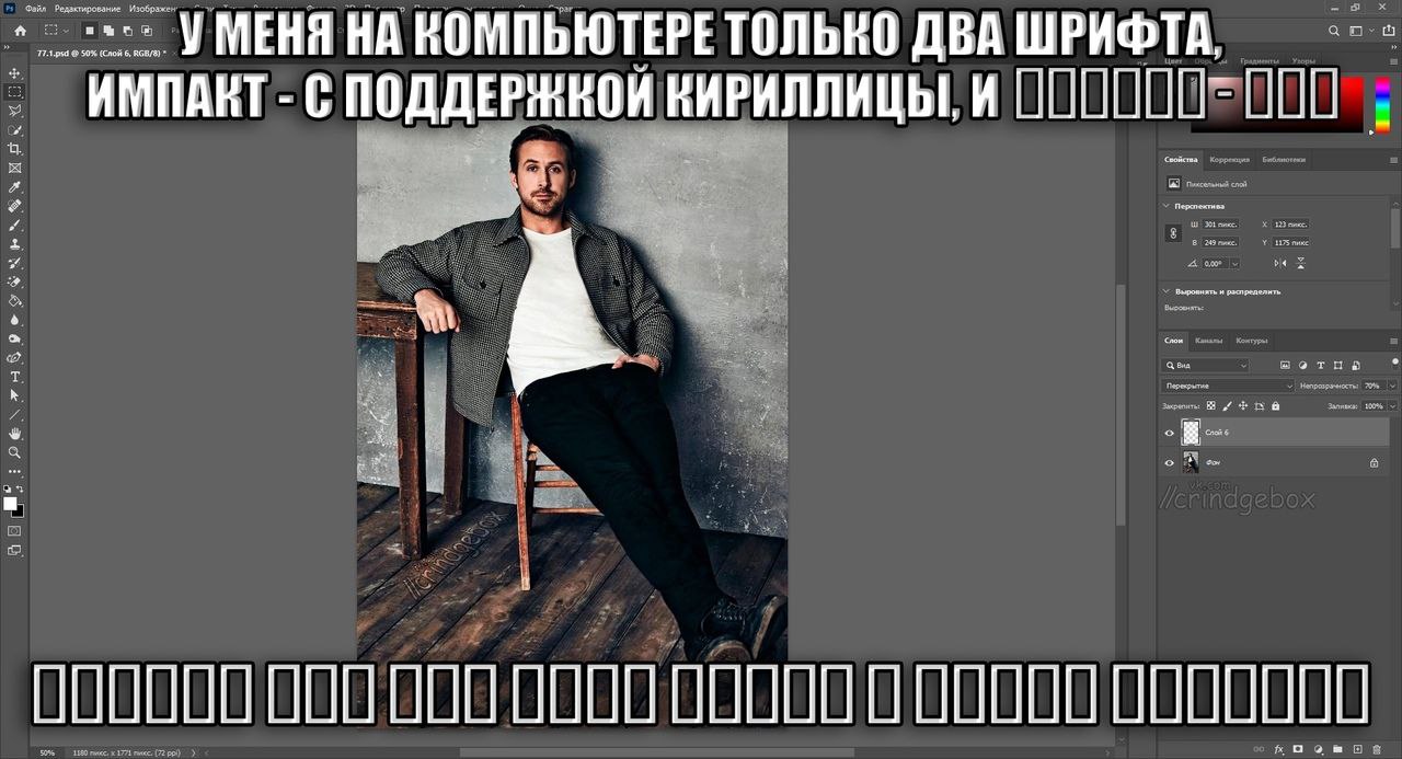 Файл Редактирование Изображен 50% (Слой 6, УМЕНЯ НА КОМПЬЮТЕРЕ ТОЛЬКО ДВА ШРИФТА, ИМПАКТ С ПОДДЕРЖКОЙ КИРИЛЛИЦЫ, Свойства 8 слой 301 223 249 У 1175 пике распределить 3 Crom Kaw Перекрытие 20% 100% о 4