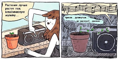 Растения лучше 1 В растут под классическую музыку просто. дотянуться. 5