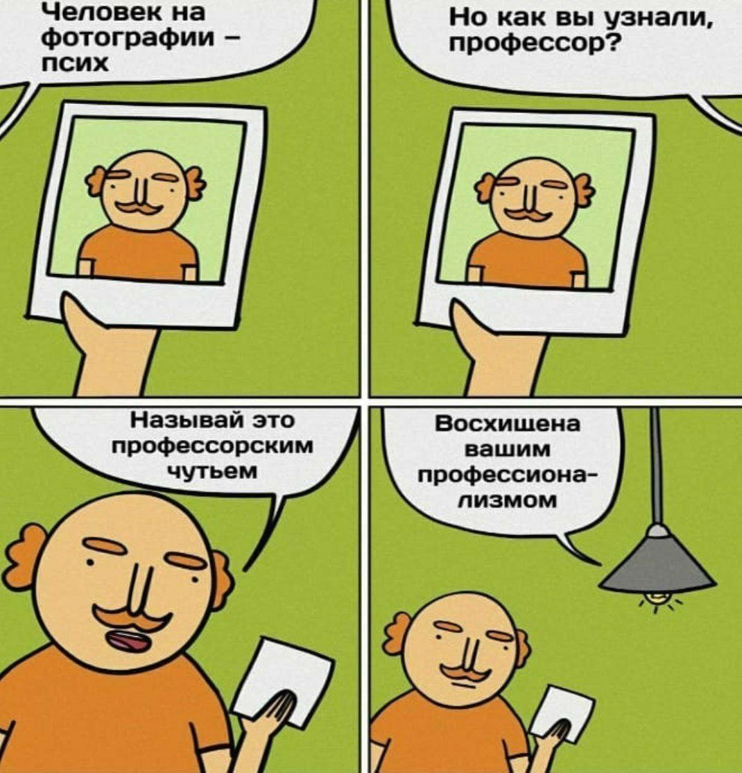 Человек на Но как вы узнали, фотографии профессор? псих Называй это Восхишена профессорским вашим чутьем профессиона- пизмом