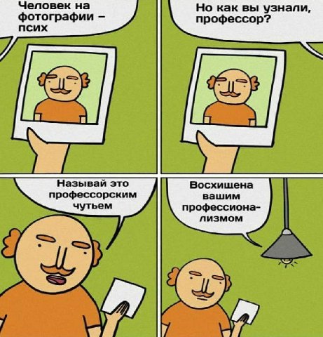 Человек на Но как вы узнали, фотографии профессор? псих Называй это Восхишена профессорским вашим чутьем профессиона- пизмом