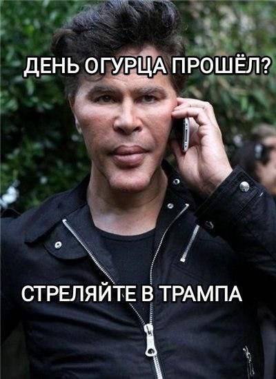 ДЕНЬ ОГУРЩА ПРОШЁЛ? 3 СТРЕЛЯЙТЕ В ТРАМПА