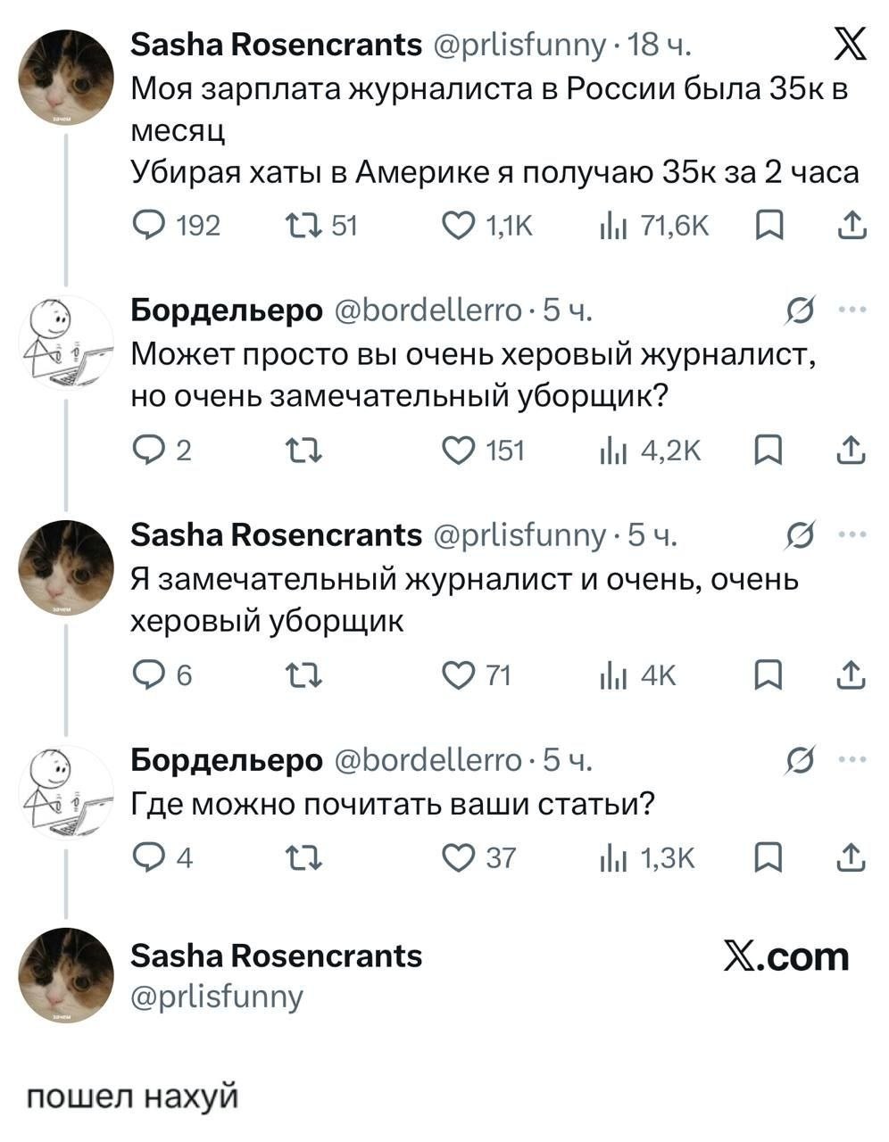 Sasha Rosencrants @prlisfunny 18 Моя зарплата журналиста в России была месяц Убирая хаты в Америке я получаю за 2 часа 192 71,6К A Бордельеро @bordellerro: 5 Может просто вы очень херовый журналист, н