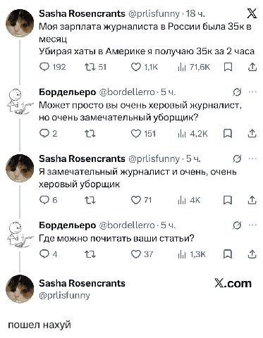 Sasha Rosencrants @prlisfunny 18 Моя зарплата журналиста в России была месяц Убирая хаты в Америке я получаю за 2 часа 192 71,6К A Бордельеро @bordellerro: 5 Может просто вы очень херовый журналист, н