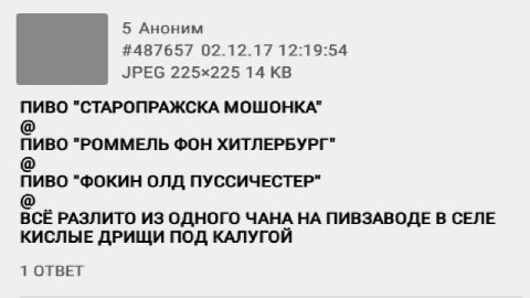 5 Аноним #487657 02.12.17 12:19:54 JPEG 14 ПИВО "СТАРОПРАЖСКА МОШОНКА" ПИВО "РОММЕЛЬ ФОН ХИТЛЕРБУРГ" ПИВО "ФОКИН ОЛД ПУССИЧЕСТЕР" ВСЁ РАЗЛИТО ИЗ ОДНОГО ЧАНА НА ПИВЗАВОДЕ В СЕЛЕ КИСЛЫЕ ДРИЩИ ПОД КАЛУГО