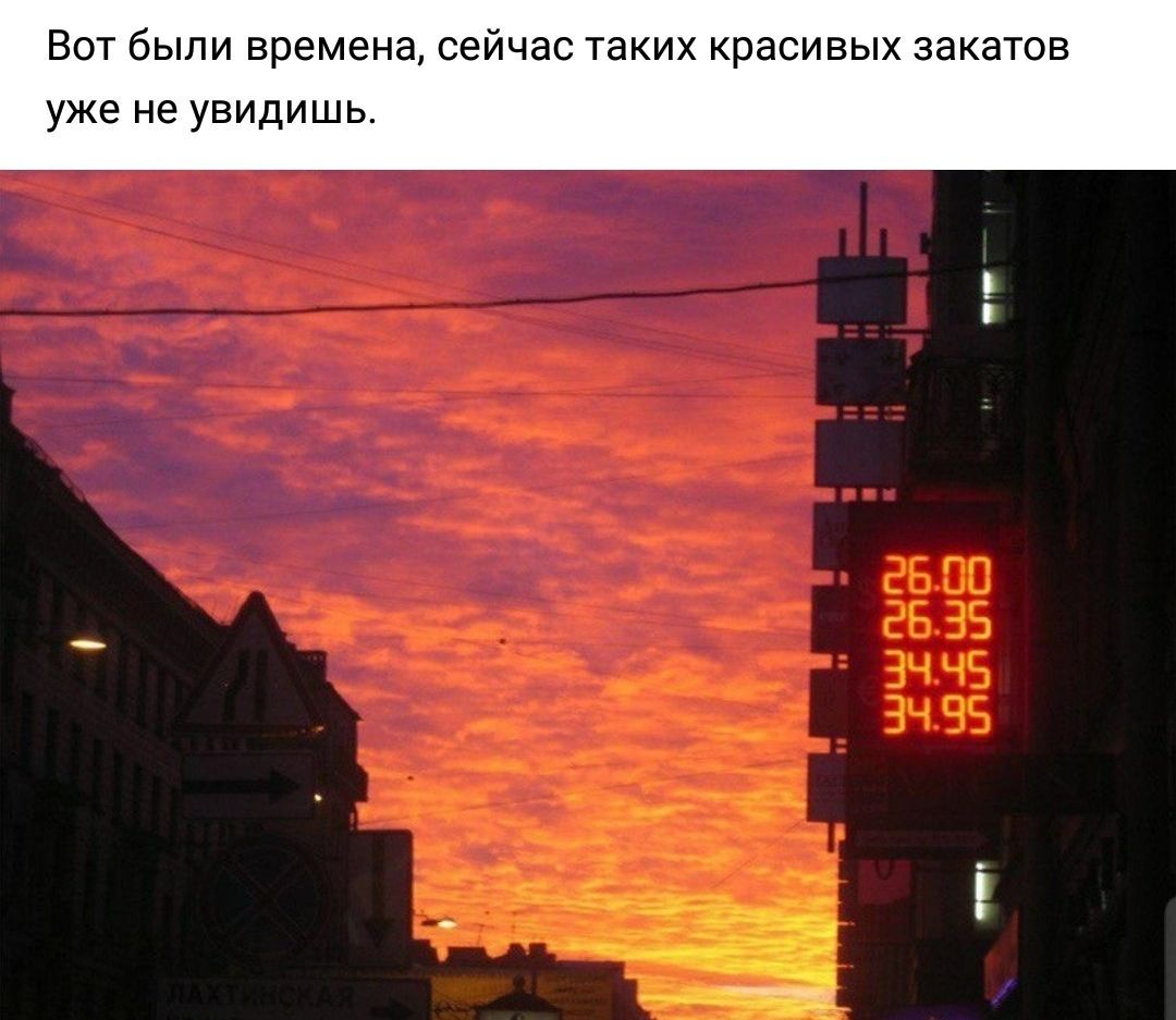 Вот были времена, сейчас таких красивых закатов уже не увидишь. 26.00