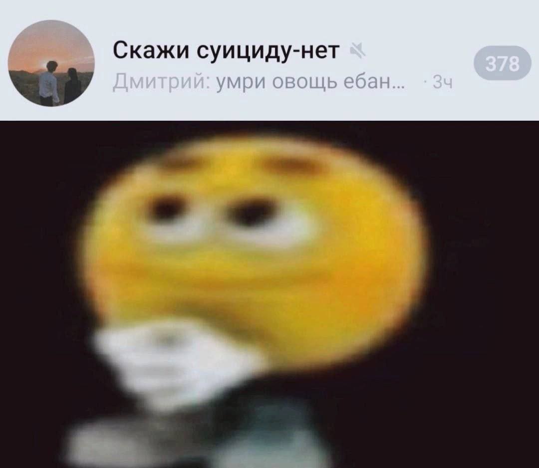 Скажи суициду-нет Дмитрий: умри овощь ебан..