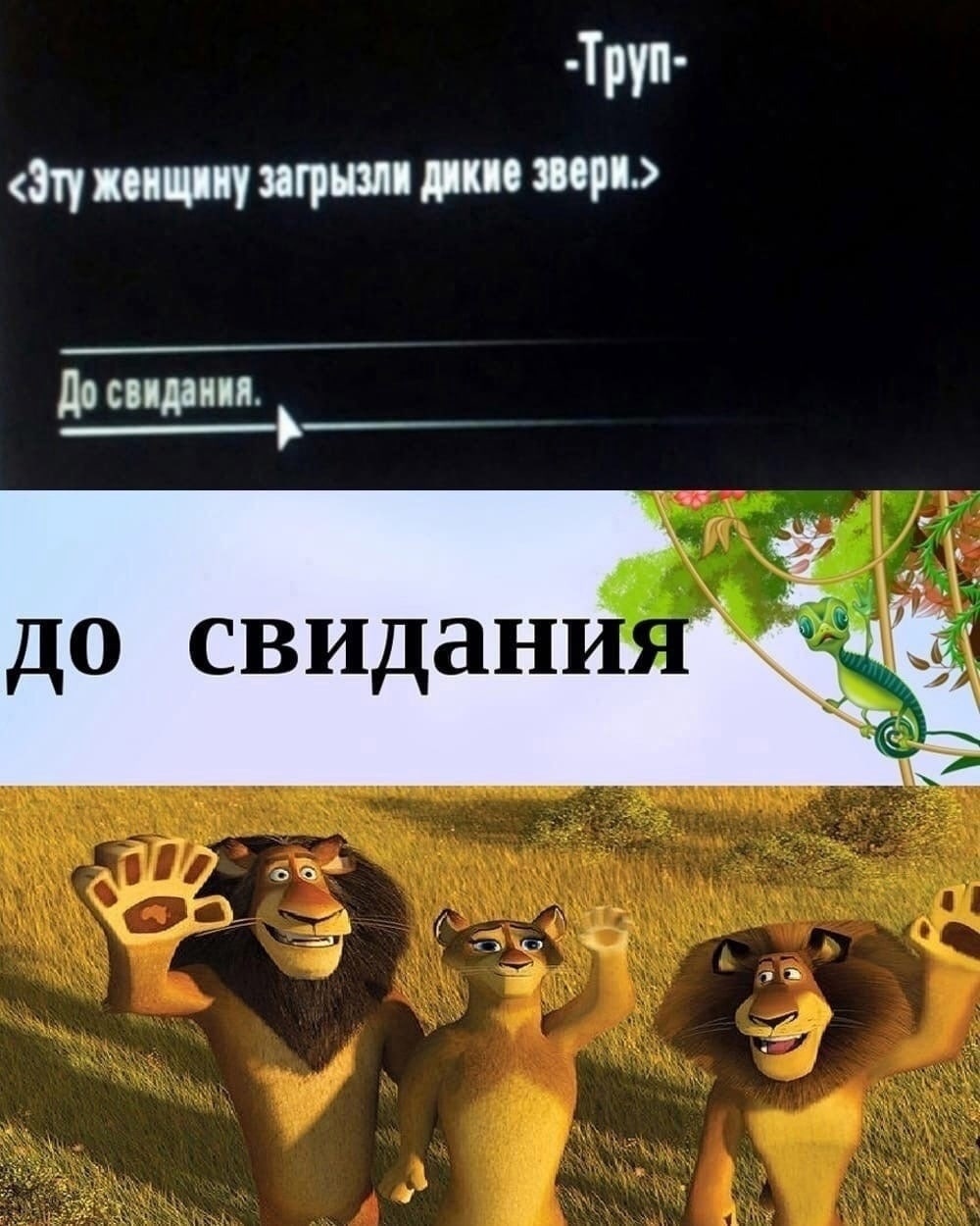 <Эту женщину загрызли дикие звери.> До свидания до свидания