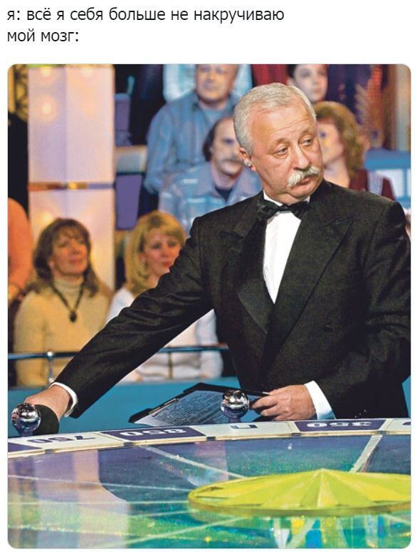 я: всё я себя больше не накручиваю MOU МОЗГ: