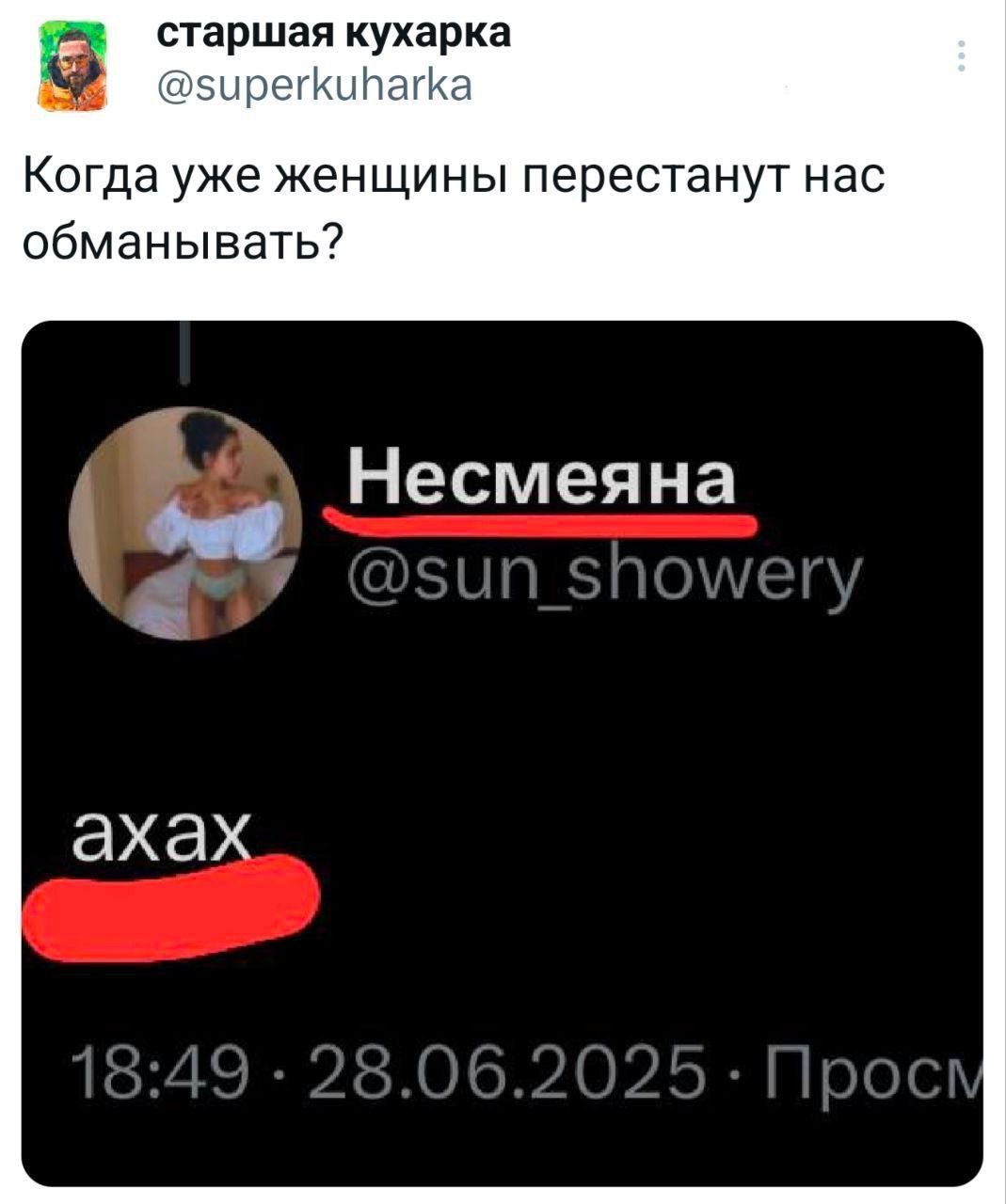 старшая кухарка @superkuharka Когда уже женщины перестанут нас обманывать? Несмеяна ахах