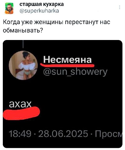 старшая кухарка @superkuharka Когда уже женщины перестанут нас обманывать? Несмеяна ахах