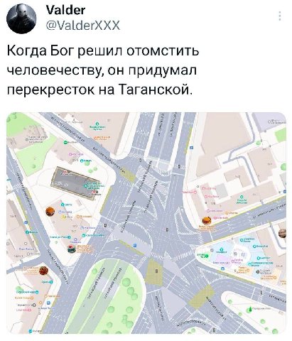 Valder @ValderxXX Когда Бог решил отомстить человечеству, он придумал перекресток на Таганской. 53 i 3. о