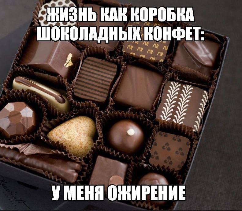 КАК КОРОБКА ШОКОЛАДНЫХ КОНФЕТ: 4 УМЕНЯ ОЖИРЕНИЕ