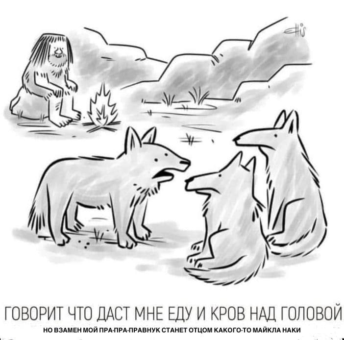 4 4 у РИТ ЧТО ДАСТ МНЕ ЕДУ И KPOB НАД НО ВЗАМЕН МОЙ ПРА.ПРА-ПРАВНУК СТАНЕТ ОТЦОМ КАКОГО-ТО МАЙКЛА Головой