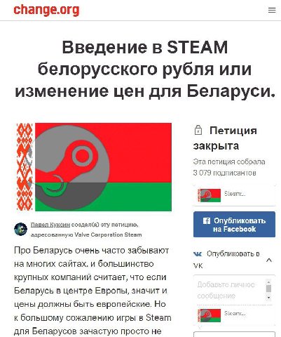 change.org Введение в STEAM белорусского рубля или изменение цен для Беларуси. Петиция закрыта Эта петиция собрала 3 079 подписантов Павел Куксин создал(а) эту петицию, 9 адресованную Valve Corporatio