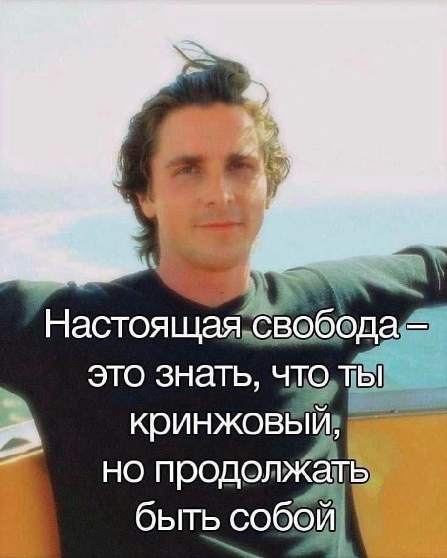 Настоя это знать, 470, кринжовь но продолжать быть собой