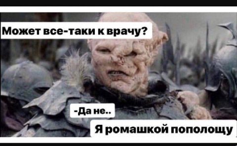 4. Может все-таки к врачу? №3 Я ромашкой пополощу