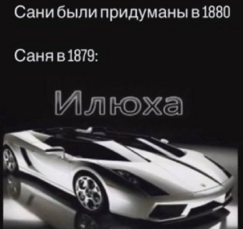 Санибыли придуманы 1880 Саня 1879: Илюха 73