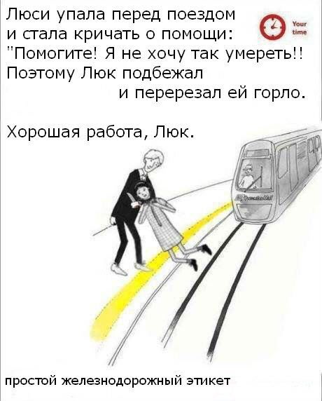 Люси упала перед поездом Your о time и стала кричать о помощи: "Помогите! Я не хочу так умереть!! Поэтому Люк подбежал и перерезал горло. Хорошая работа, Люк. ростой железнодорожны этикет