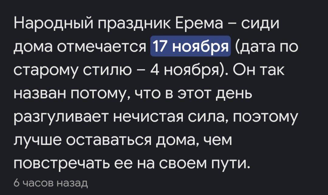 Народный праздник Ерема сиди дома отмечается 17 ноября (дата по старому стилю 4 ноября). Он так назван потому, что в этот день разгуливает нечистая сила, поэтому лучше оставаться дома, чем повстречать
