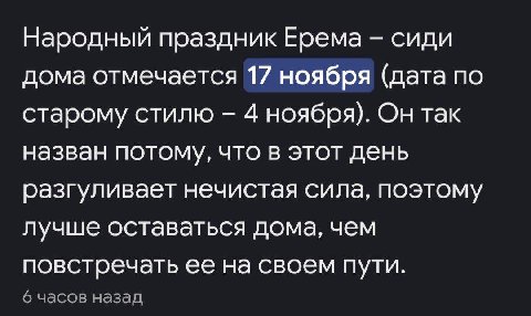 Народный праздник Ерема сиди дома отмечается 17 ноября (дата по старому стилю 4 ноября). Он так назван потому, что в этот день разгуливает нечистая сила, поэтому лучше оставаться дома, чем повстречать