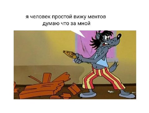 я человек простой вижу ментов думаю что за мной