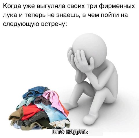 Когда уже выгуляла своих три фирменных лука и теперь не знаешь, в чем пойти на следующую встречу: