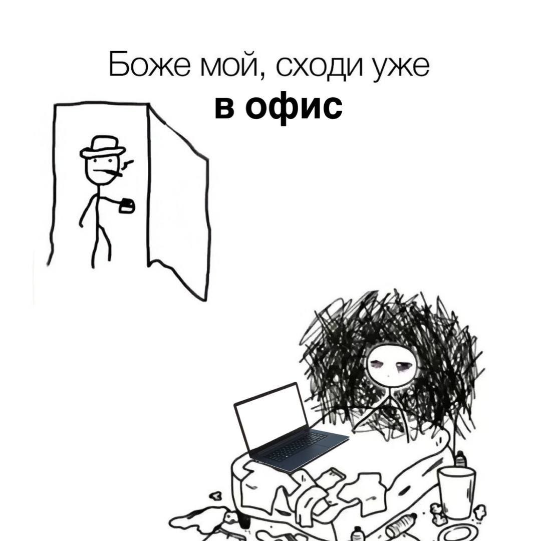 Боже мой, сходи уже в офис