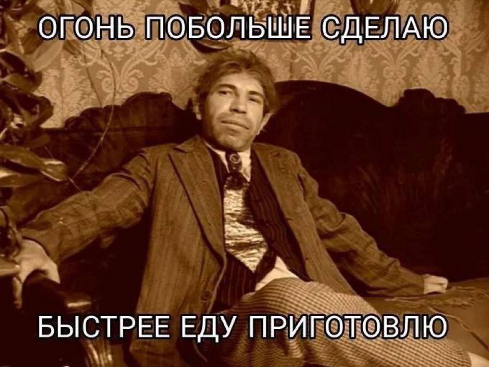 ОГОНЬ ПОБОЛЬШЕ СДЕЛАЮ БЫСТРЕЕ ЕДУ ПРИГОТОВЛЮ