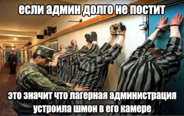 еслиад He постит до 4 это значит что лагерная а дминистрация устроила шмон в его камере