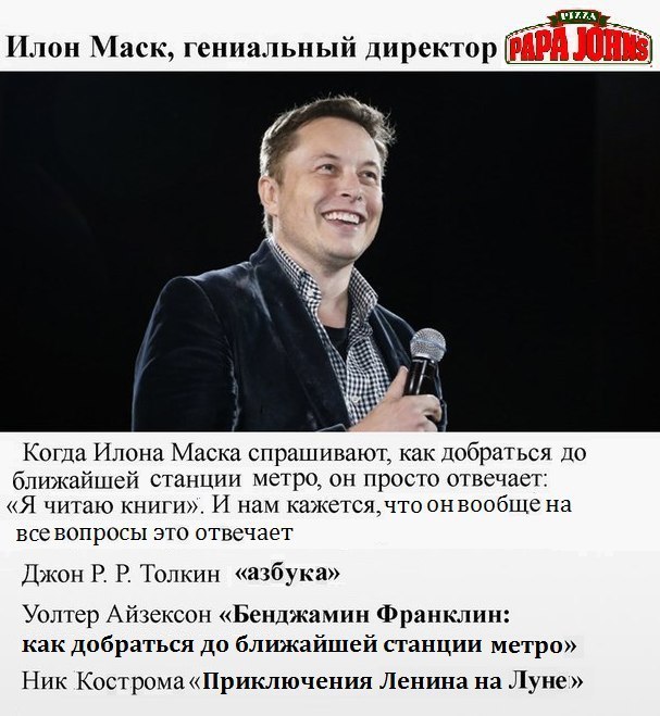 Илон Mack, гениальный директор Когда Илона Маска спрашивают, как добраться до ближайшей станции метро, он просто отвечает: «Я читаю книги». И нам кажется, что онвообще всевопросы это отвечает Джон Тол