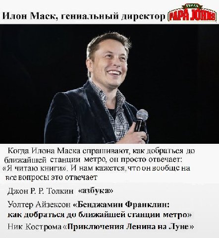 Илон Mack, гениальный директор Когда Илона Маска спрашивают, как добраться до ближайшей станции метро, он просто отвечает: «Я читаю книги». И нам кажется, что онвообще всевопросы это отвечает Джон Тол
