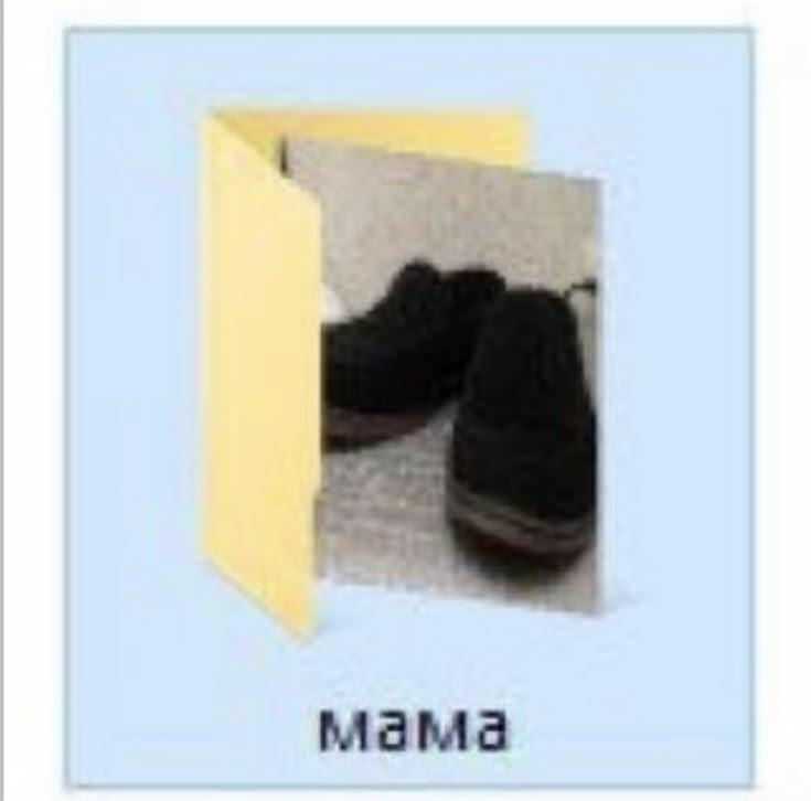 мама