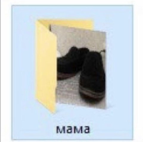 мама