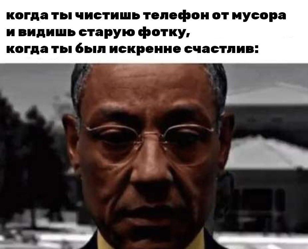 когда ты чистишь телефон от мусора ивидишь старую фотку, когда ты был искренне счастлив.